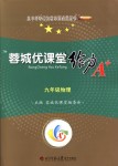 2018年蓉城優(yōu)課堂給力A加九年級物理全一冊教科版