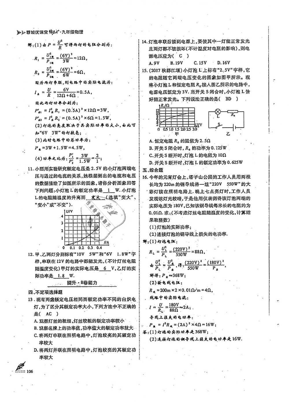 2018年蓉城優(yōu)課堂給力A加九年級物理全一冊教科版 第106頁