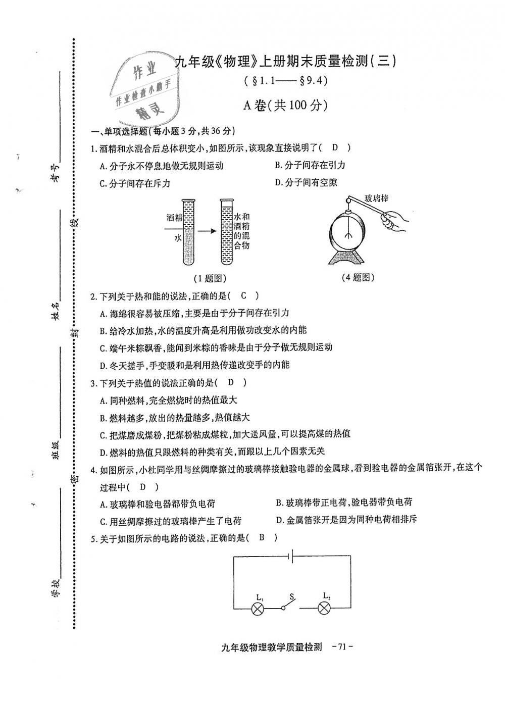 2018年蓉城優(yōu)課堂給力A加九年級物理全一冊教科版 第271頁