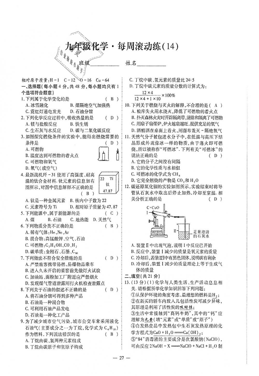 2018年蓉城優(yōu)課堂給力A加九年級(jí)化學(xué)全一冊人教版 第253頁