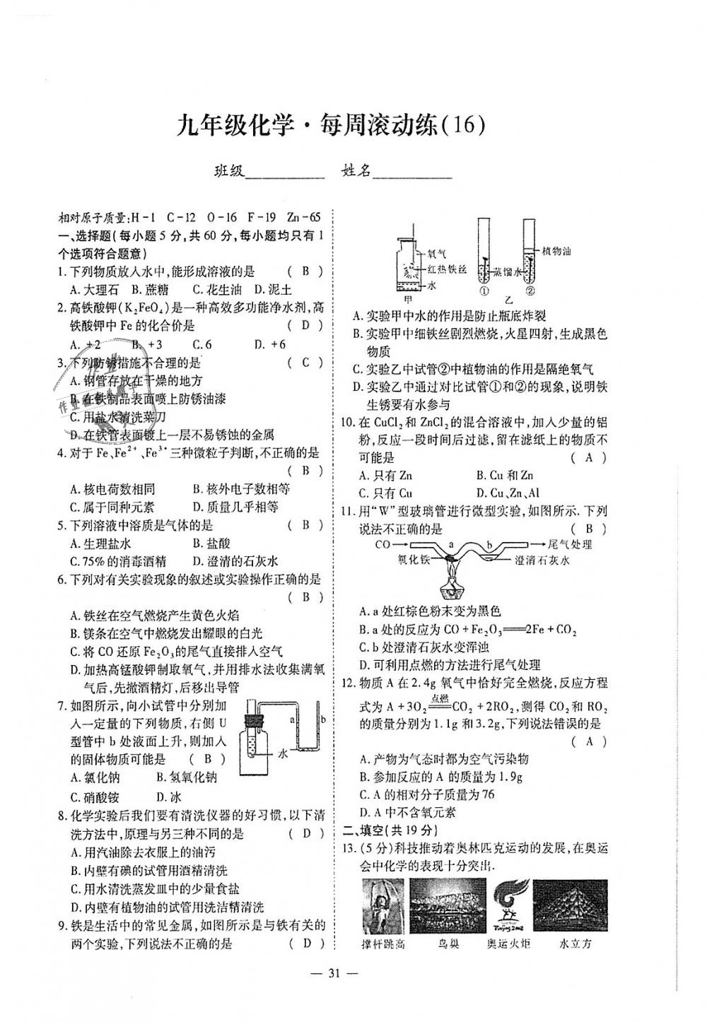 2018年蓉城優(yōu)課堂給力A加九年級化學(xué)全一冊人教版 第257頁