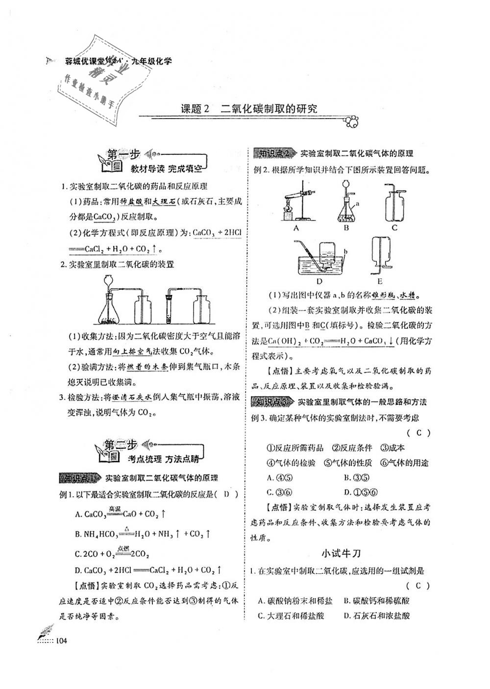 2018年蓉城優(yōu)課堂給力A加九年級化學全一冊人教版 第104頁