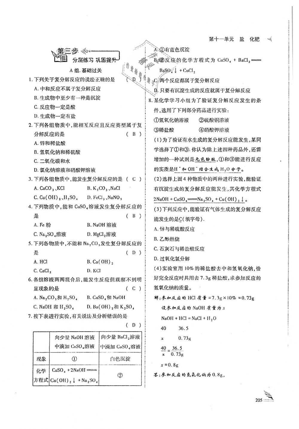 2018年蓉城優(yōu)課堂給力A加九年級化學(xué)全一冊人教版 第205頁