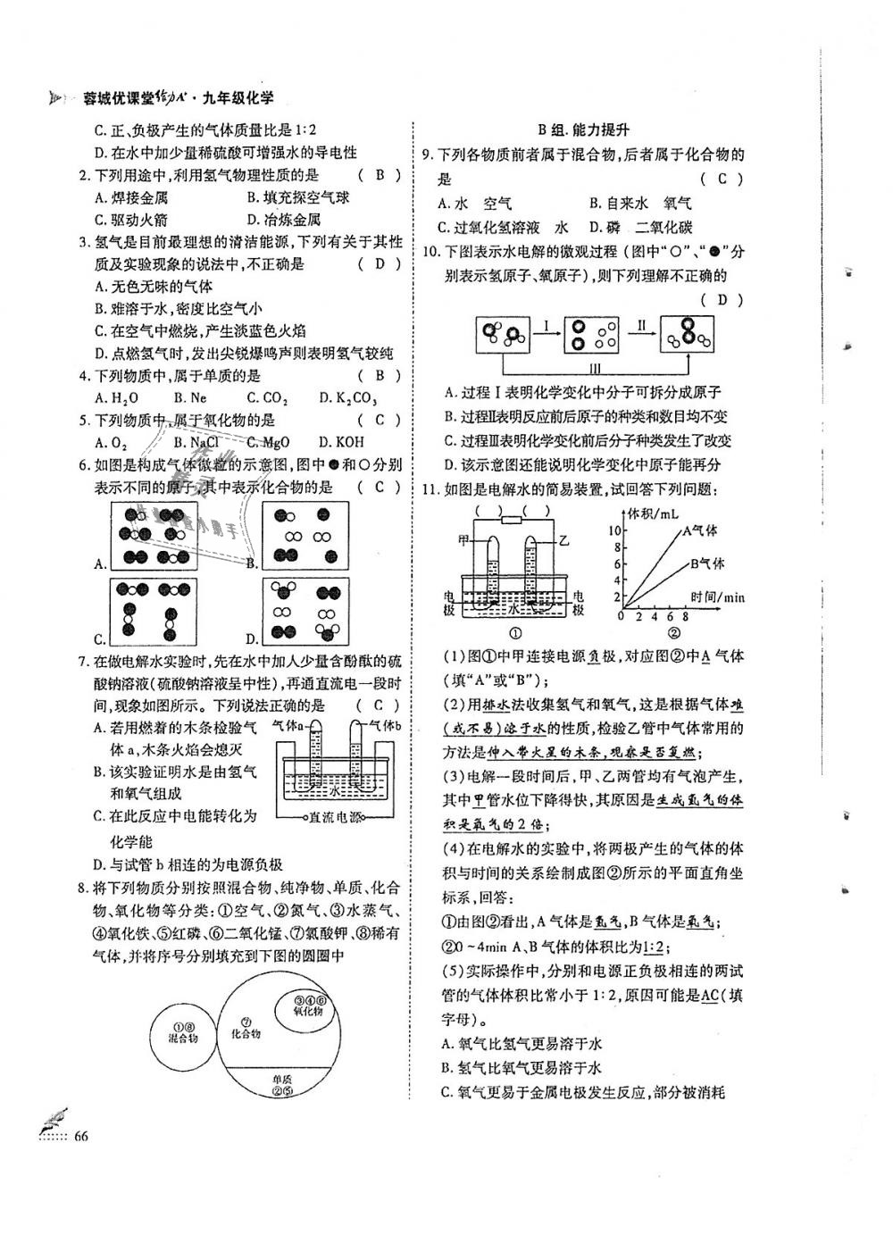 2018年蓉城優(yōu)課堂給力A加九年級化學(xué)全一冊人教版 第66頁