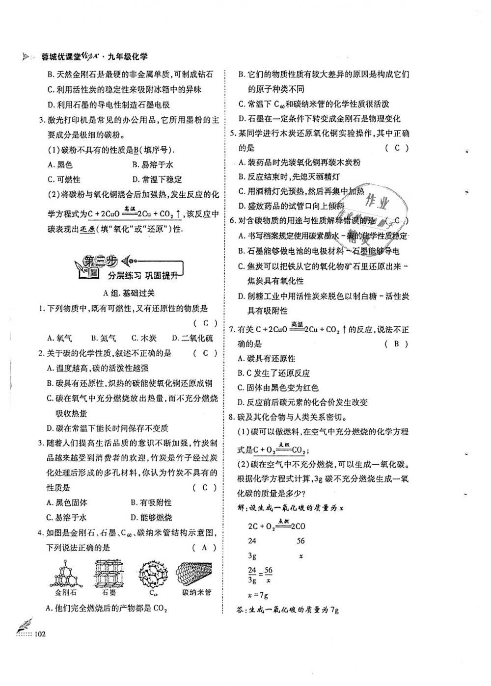 2018年蓉城優(yōu)課堂給力A加九年級化學全一冊人教版 第102頁