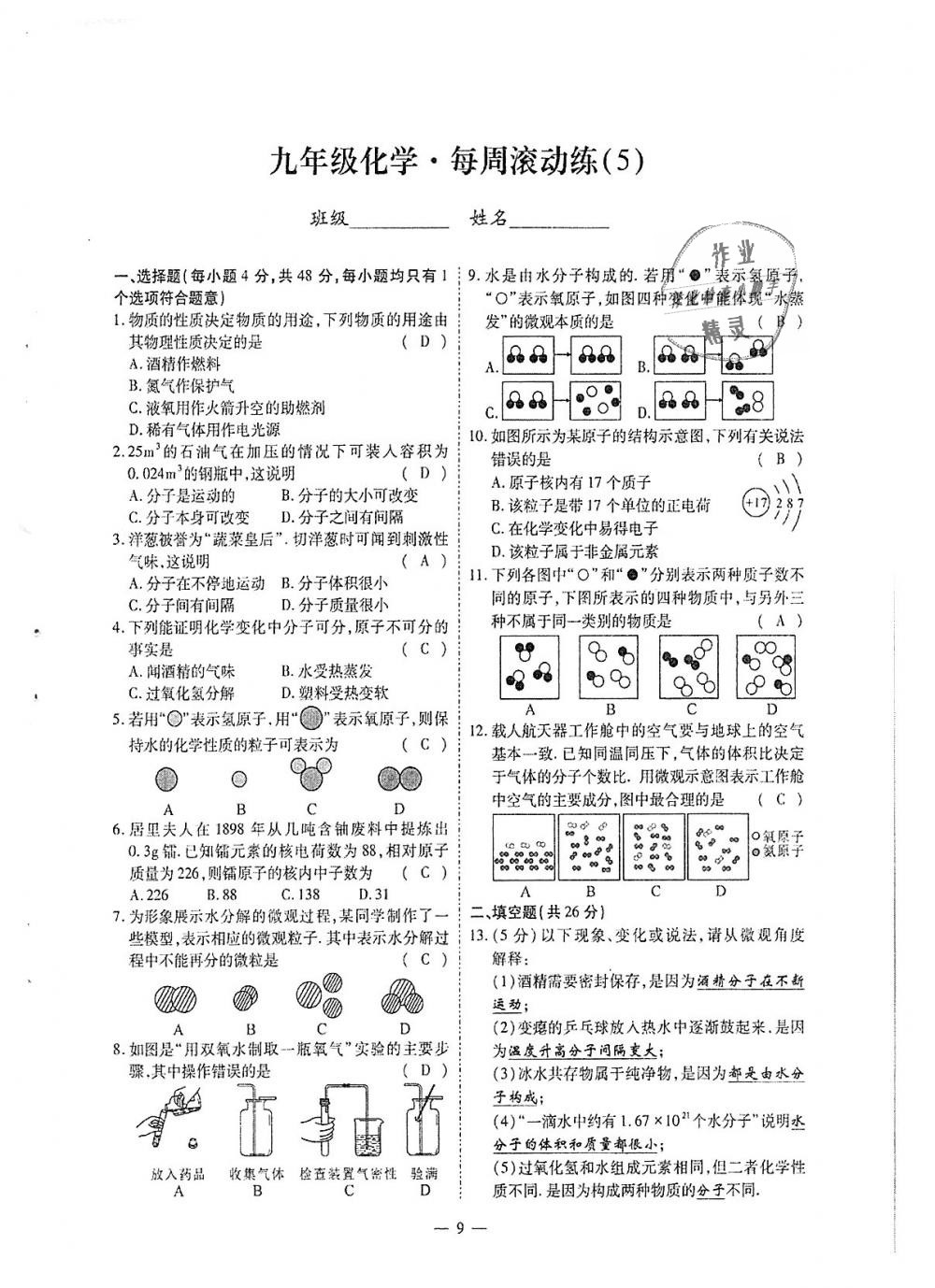 2018年蓉城優(yōu)課堂給力A加九年級化學(xué)全一冊人教版 第235頁