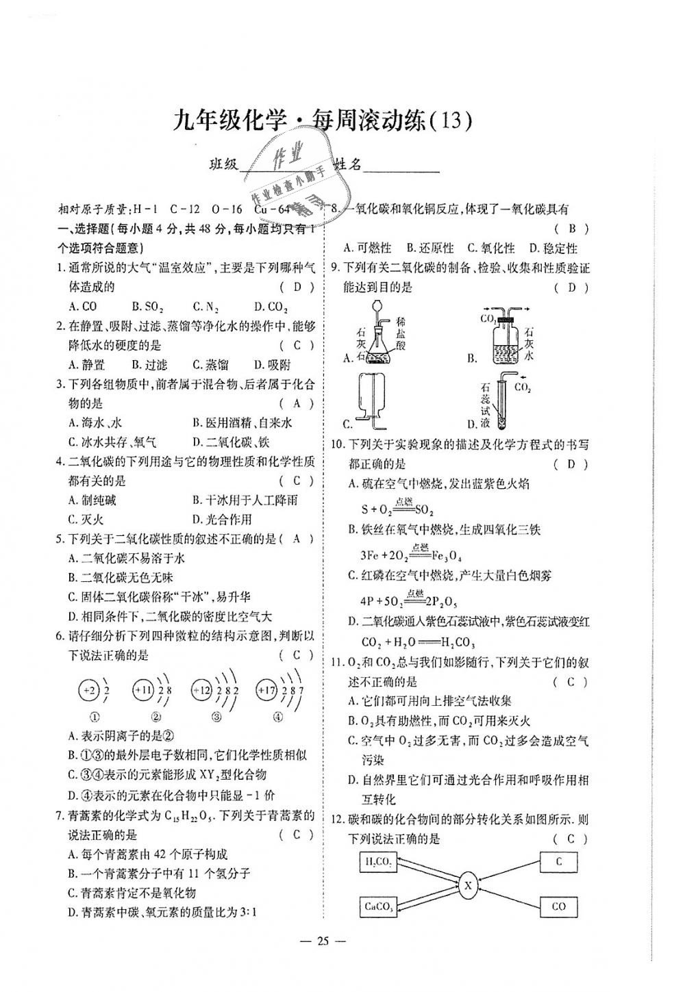 2018年蓉城優(yōu)課堂給力A加九年級化學(xué)全一冊人教版 第251頁