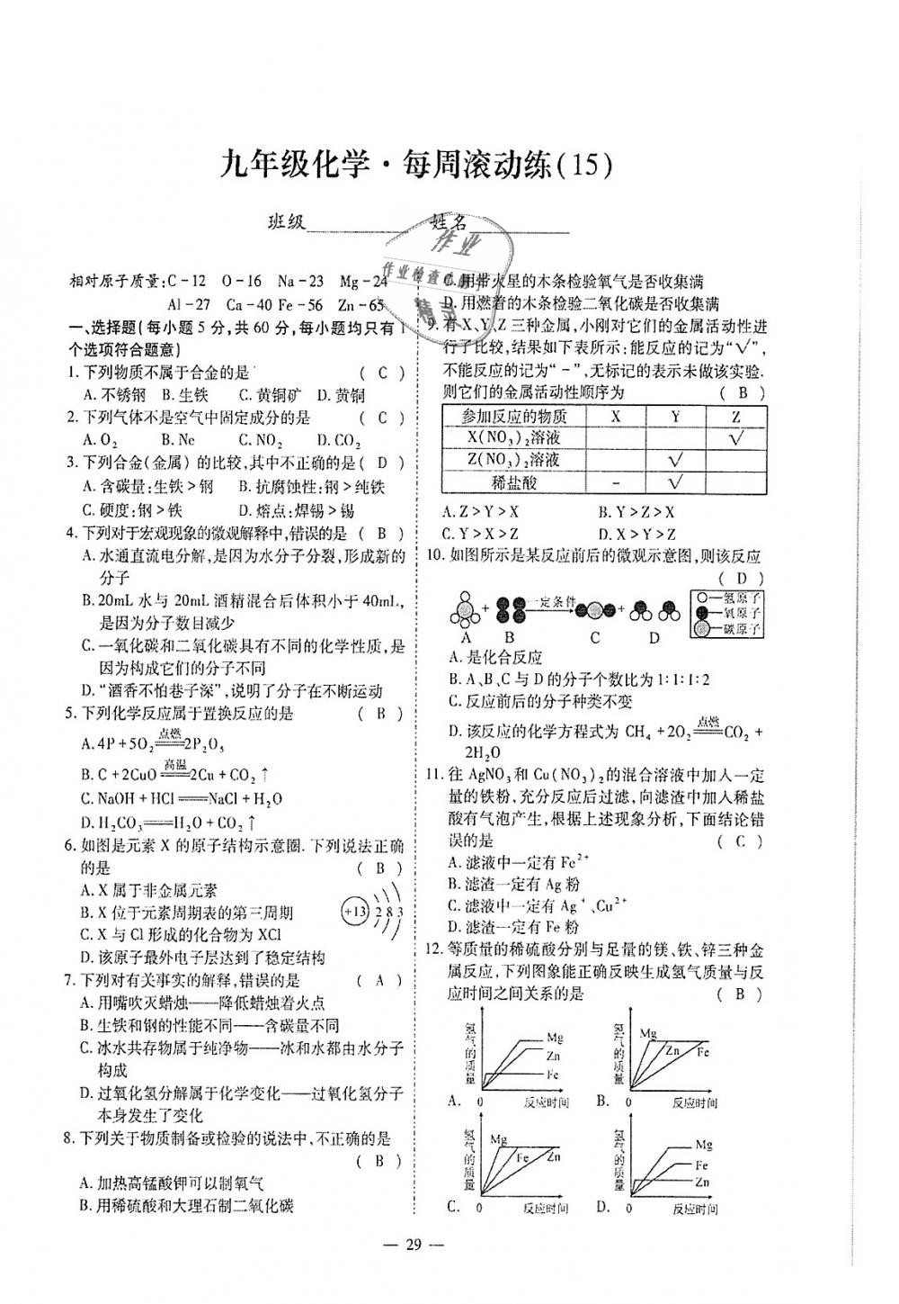 2018年蓉城優(yōu)課堂給力A加九年級化學全一冊人教版 第255頁