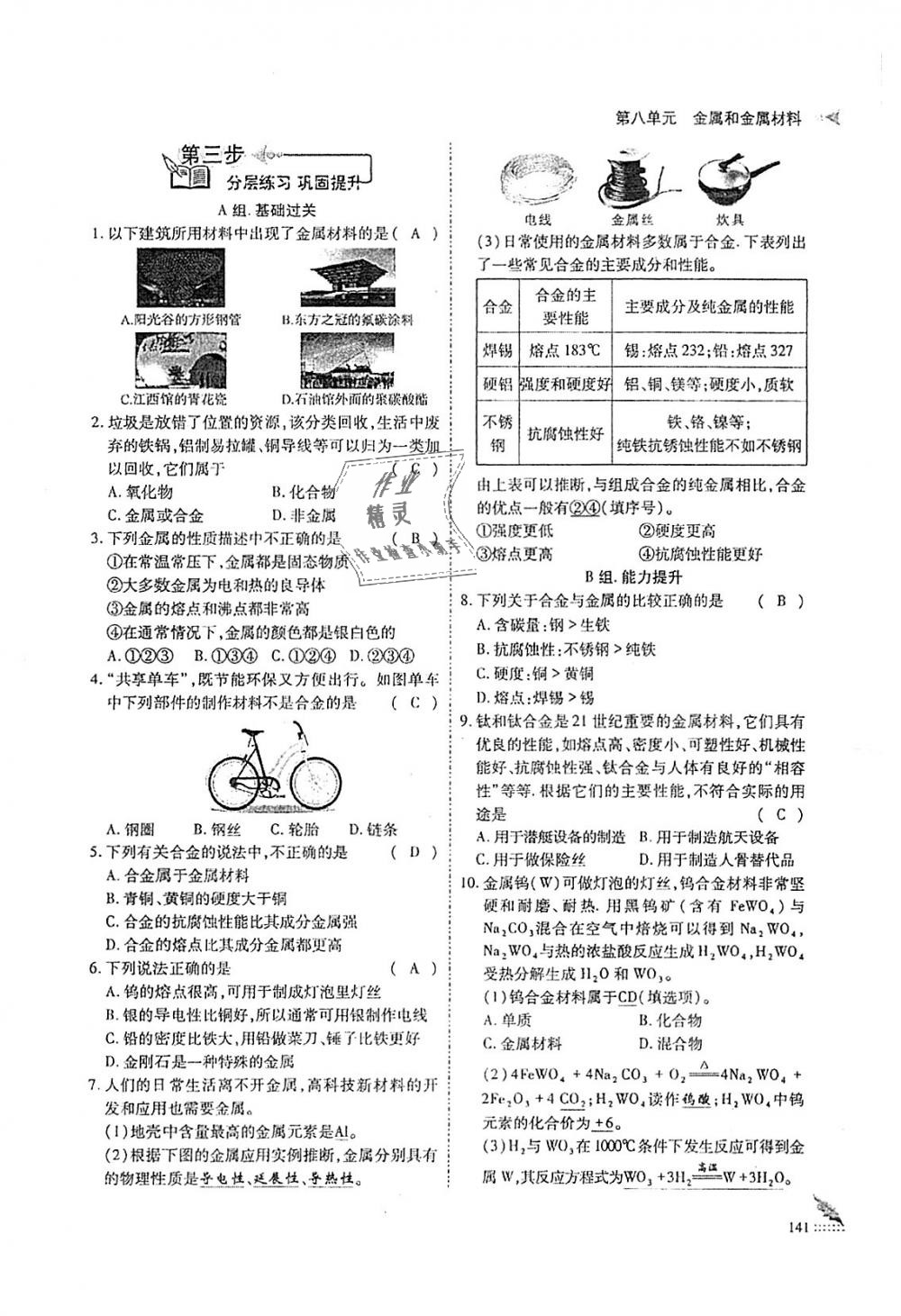 2018年蓉城優(yōu)課堂給力A加九年級化學(xué)全一冊人教版 第141頁