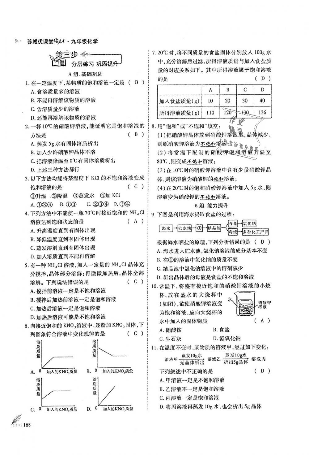 2018年蓉城優(yōu)課堂給力A加九年級化學(xué)全一冊人教版 第168頁