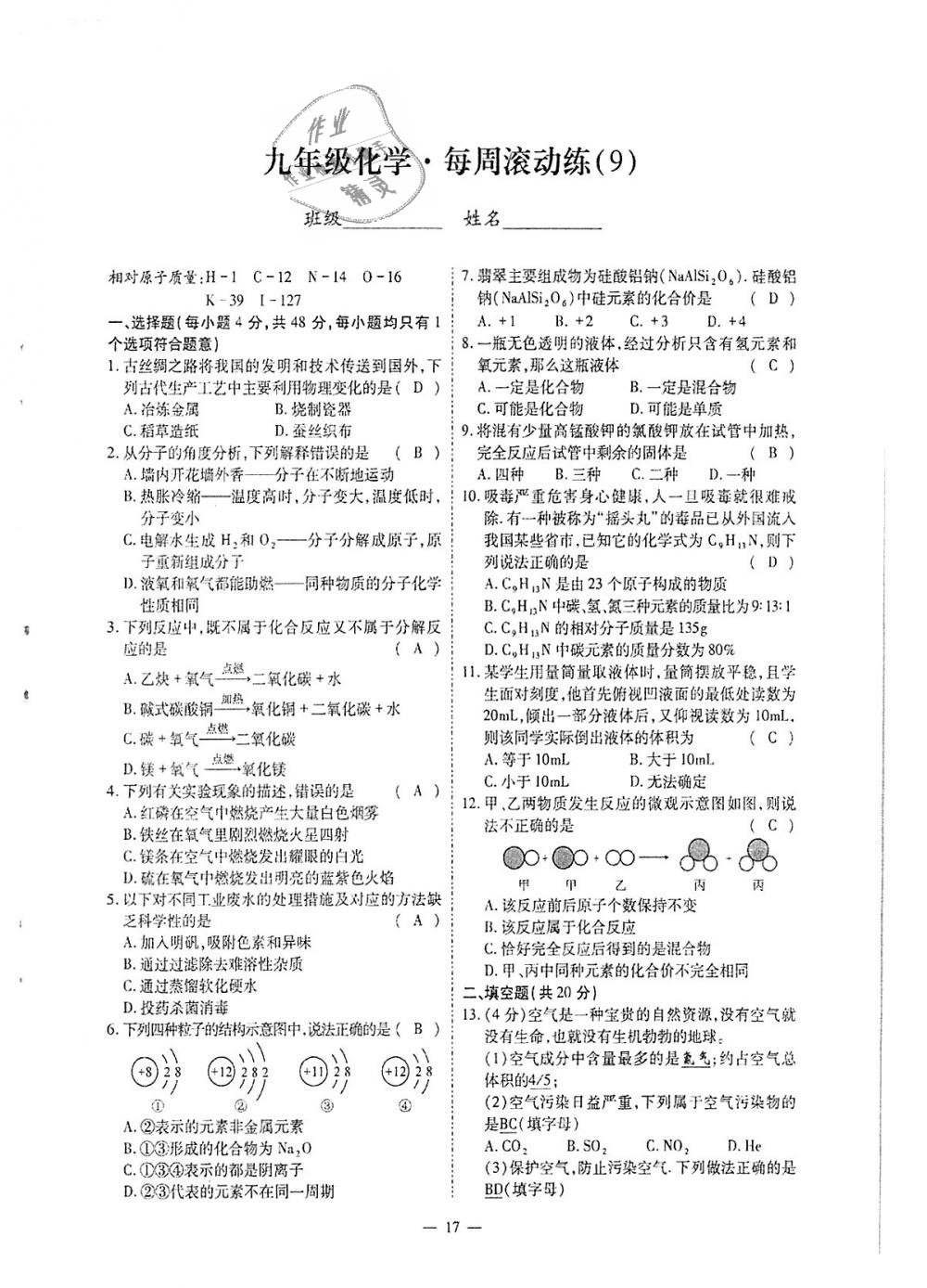 2018年蓉城優(yōu)課堂給力A加九年級化學(xué)全一冊人教版 第243頁