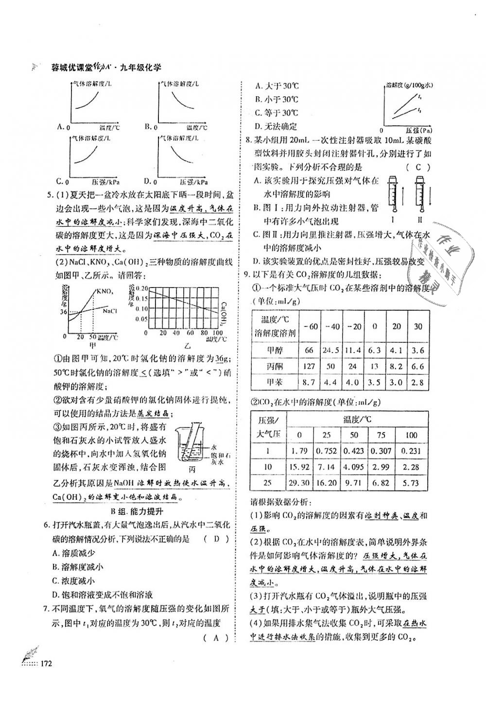 2018年蓉城優(yōu)課堂給力A加九年級化學(xué)全一冊人教版 第172頁