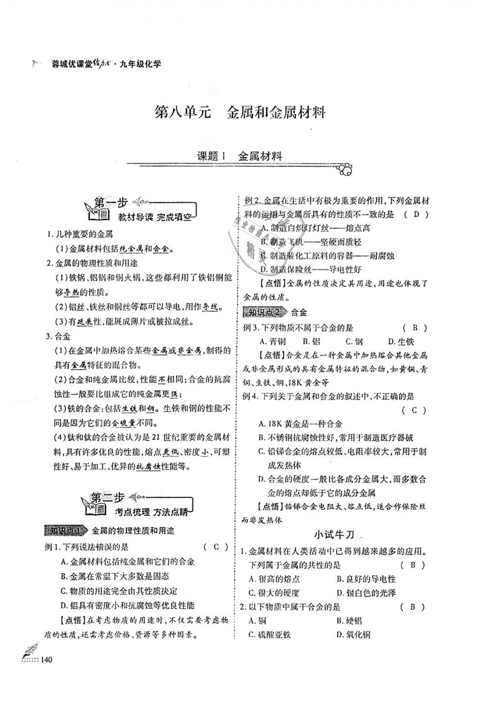 2018年蓉城优课堂给力A加九年级化学全一册人教版 第140页