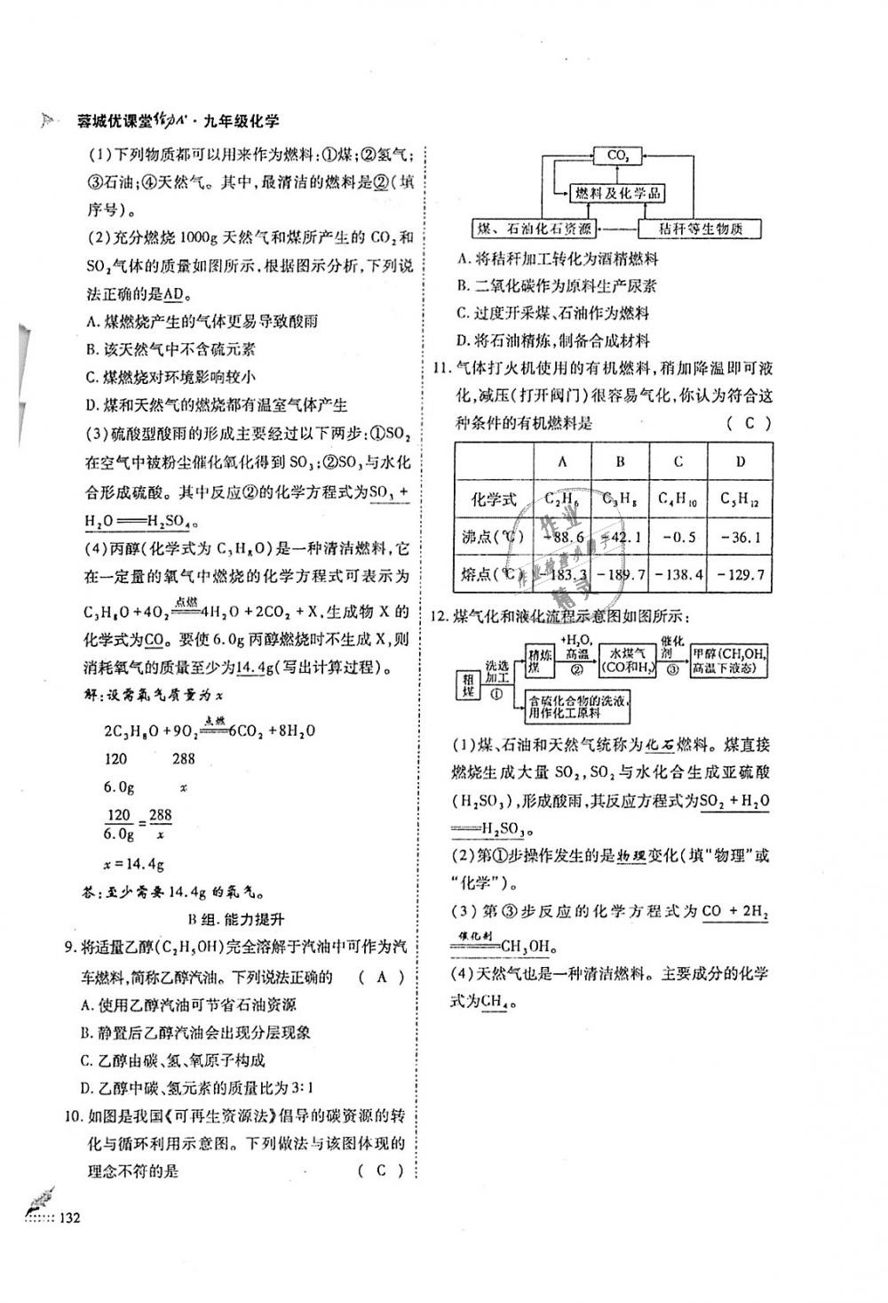 2018年蓉城優(yōu)課堂給力A加九年級(jí)化學(xué)全一冊(cè)人教版 第132頁