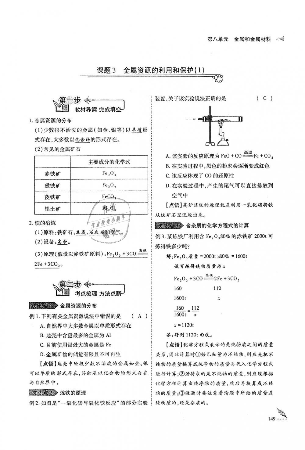 2018年蓉城优课堂给力A加九年级化学全一册人教版 第149页