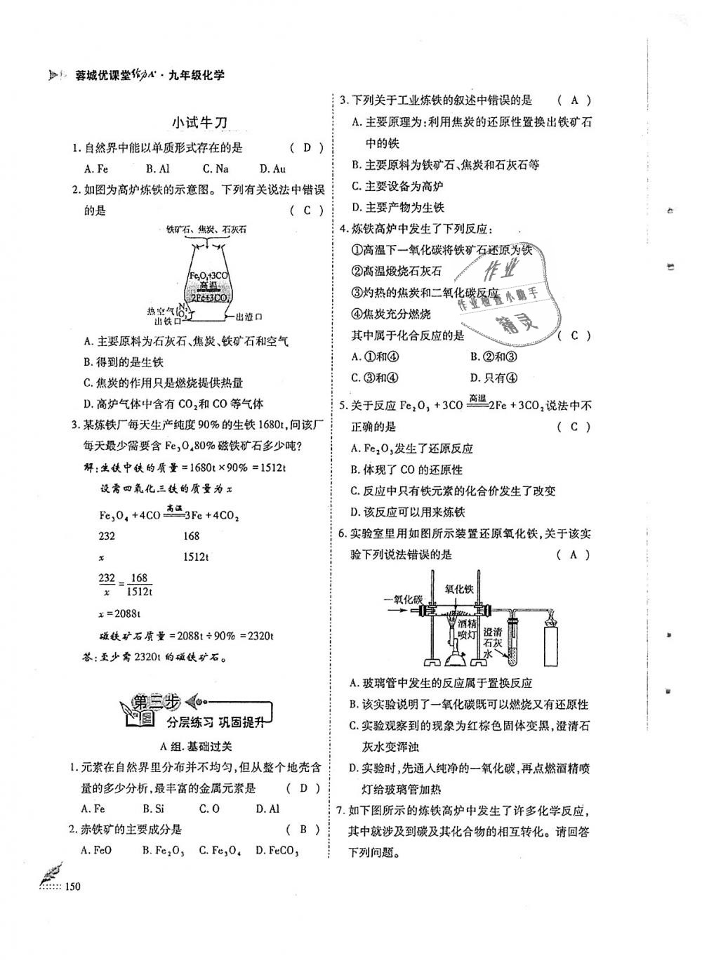 2018年蓉城優(yōu)課堂給力A加九年級化學全一冊人教版 第150頁