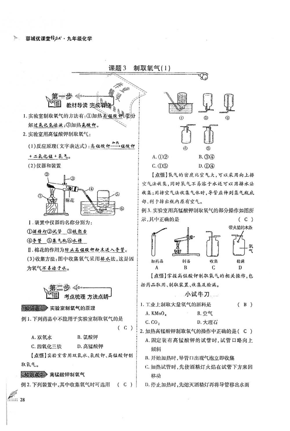 2018年蓉城優(yōu)課堂給力A加九年級(jí)化學(xué)全一冊(cè)人教版 第28頁(yè)