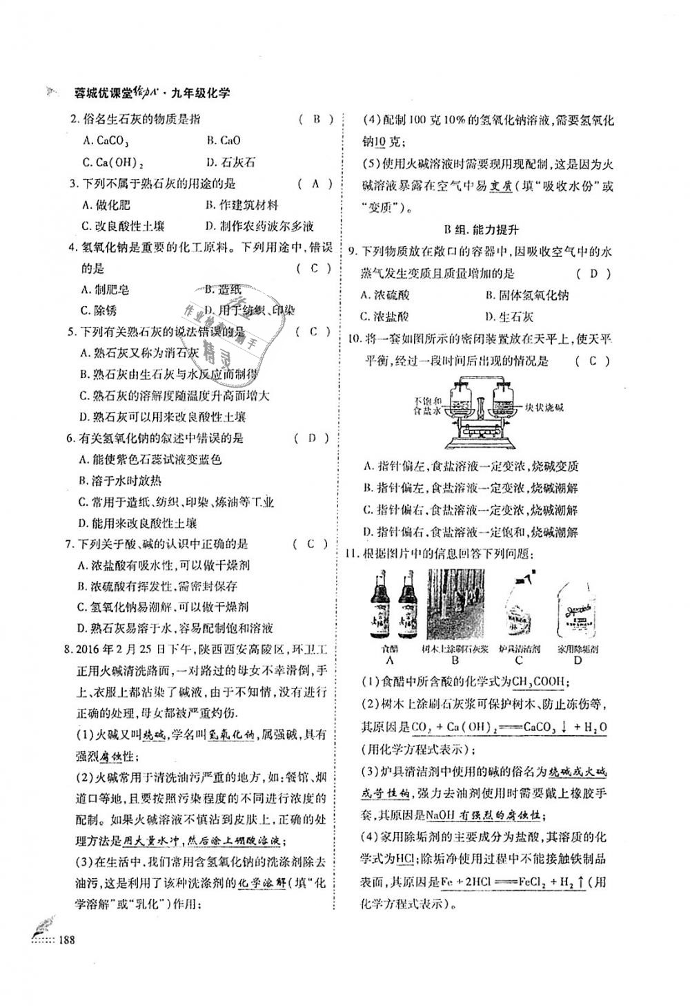 2018年蓉城優(yōu)課堂給力A加九年級化學全一冊人教版 第188頁