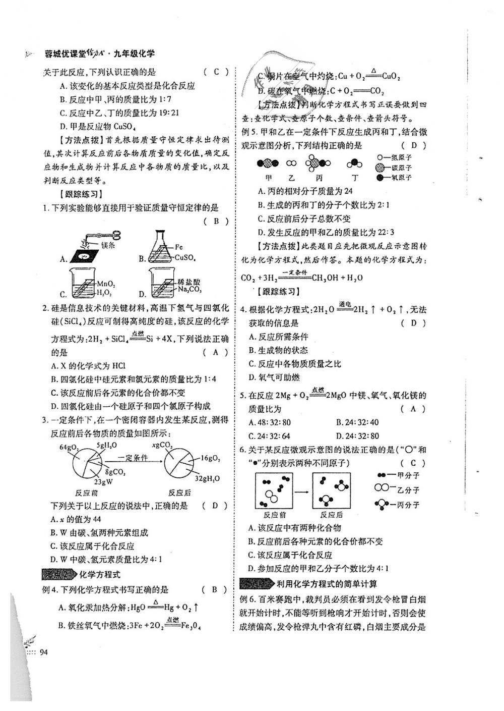 2018年蓉城優(yōu)課堂給力A加九年級(jí)化學(xué)全一冊(cè)人教版 第94頁(yè)