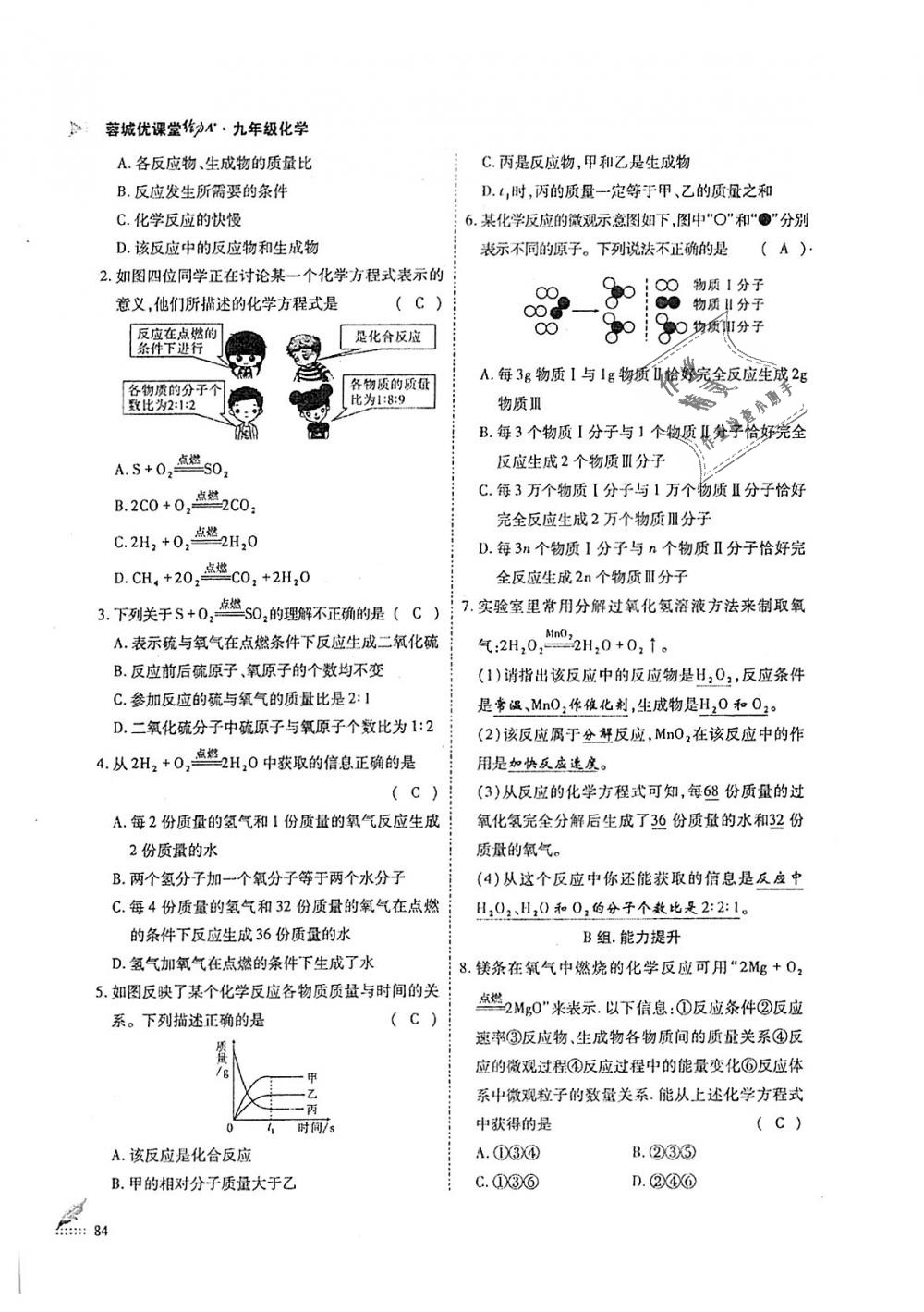 2018年蓉城優(yōu)課堂給力A加九年級化學(xué)全一冊人教版 第84頁