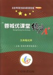 2018年蓉城優(yōu)課堂給力A加九年級化學全一冊人教版