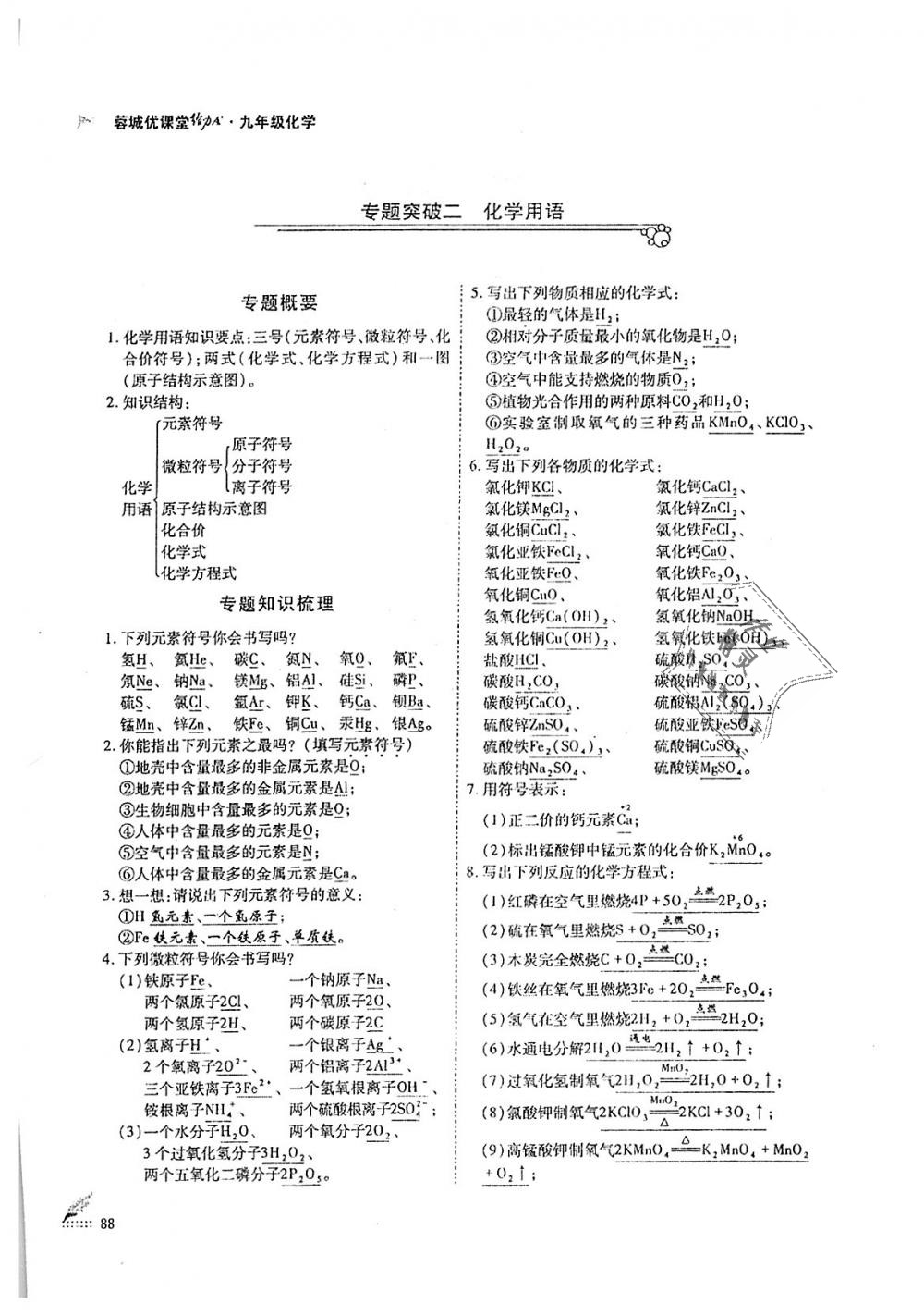 2018年蓉城優(yōu)課堂給力A加九年級化學全一冊人教版 第88頁