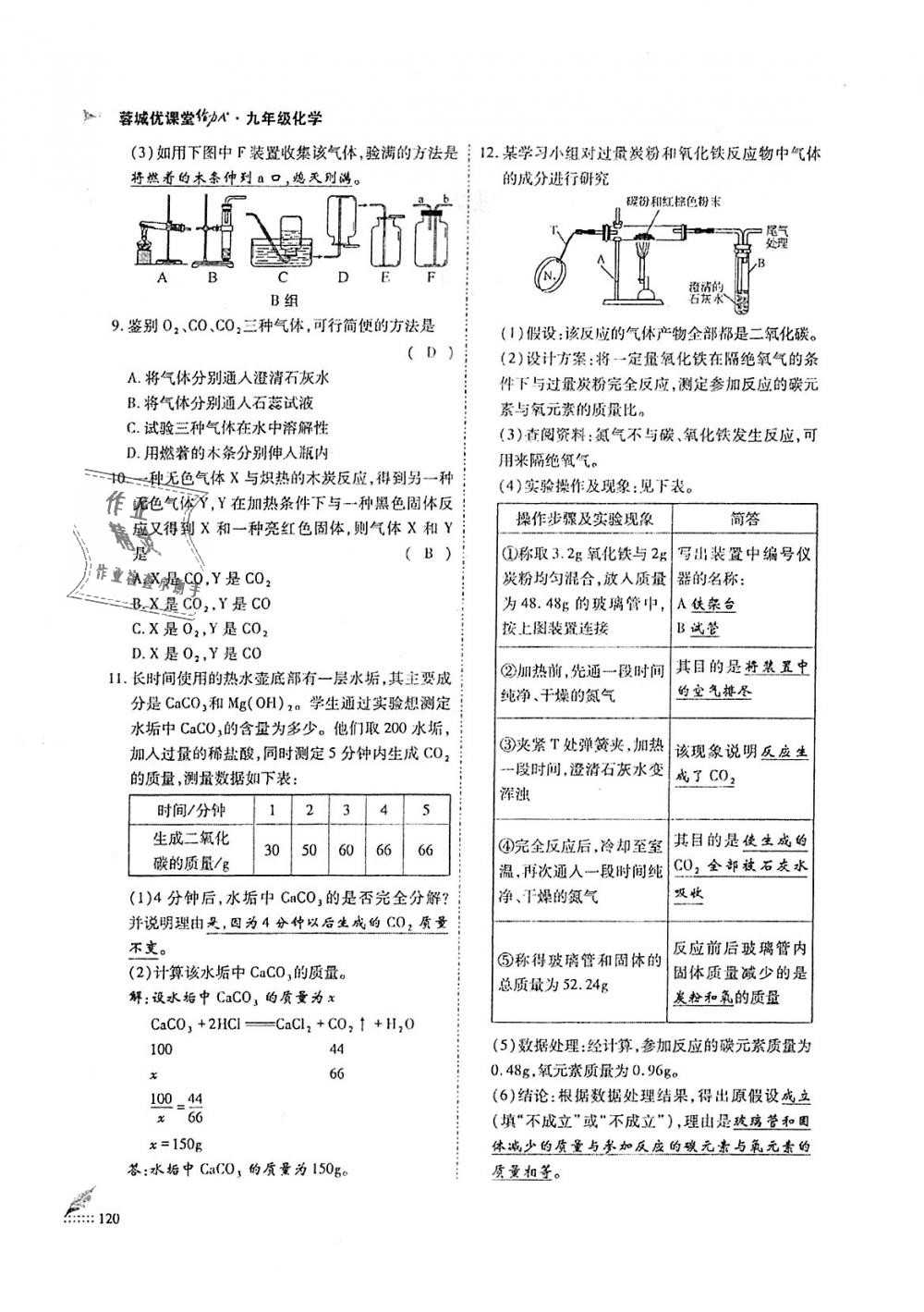 2018年蓉城優(yōu)課堂給力A加九年級(jí)化學(xué)全一冊(cè)人教版 第120頁