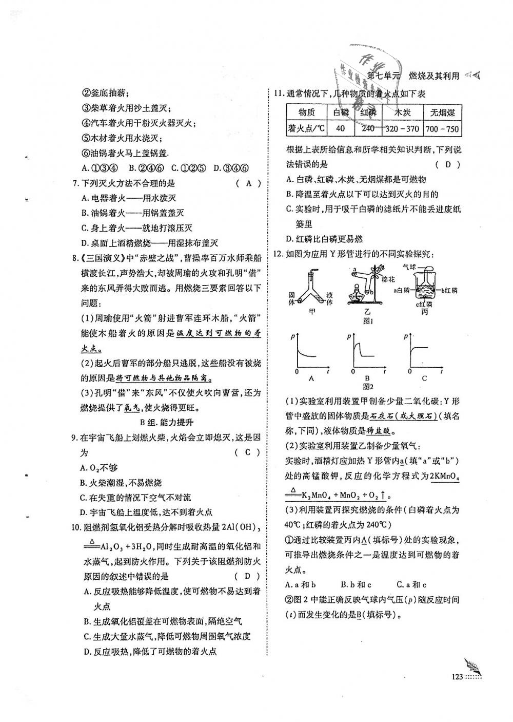 2018年蓉城優(yōu)課堂給力A加九年級化學(xué)全一冊人教版 第123頁