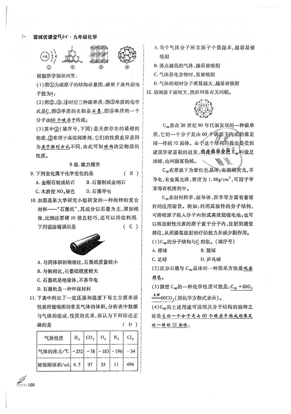 2018年蓉城優(yōu)課堂給力A加九年級(jí)化學(xué)全一冊(cè)人教版 第100頁(yè)