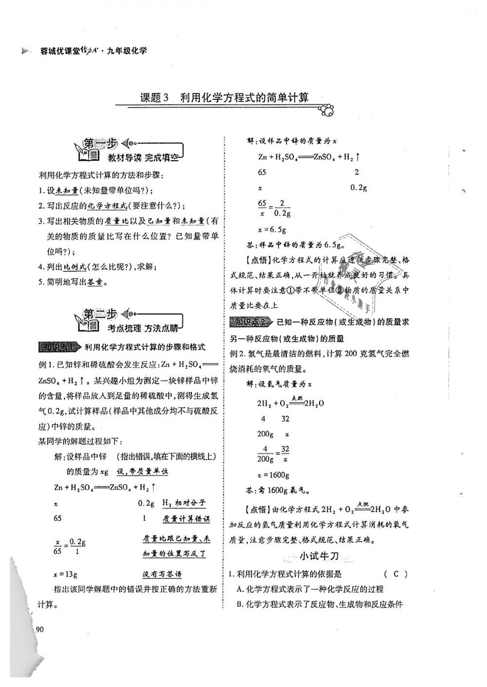 2018年蓉城優(yōu)課堂給力A加九年級(jí)化學(xué)全一冊(cè)人教版 第90頁(yè)