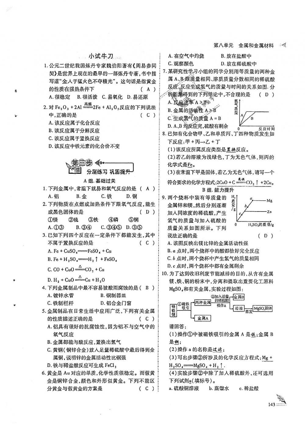 2018年蓉城優(yōu)課堂給力A加九年級化學(xué)全一冊人教版 第143頁