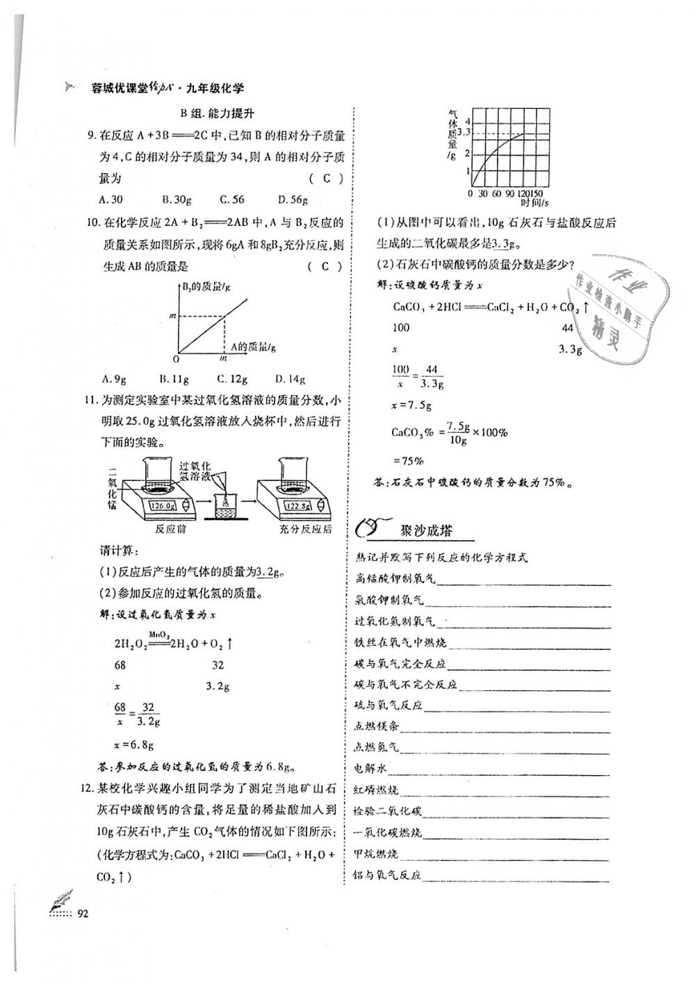 2018年蓉城优课堂给力A加九年级化学全一册人教版 第92页