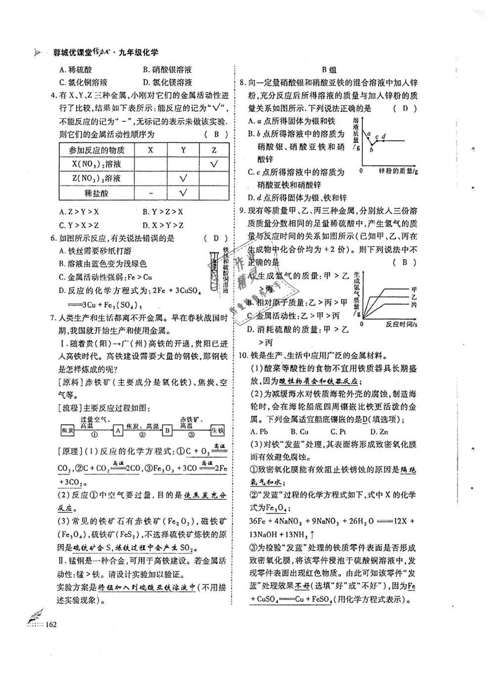 2018年蓉城優(yōu)課堂給力A加九年級化學全一冊人教版 第162頁