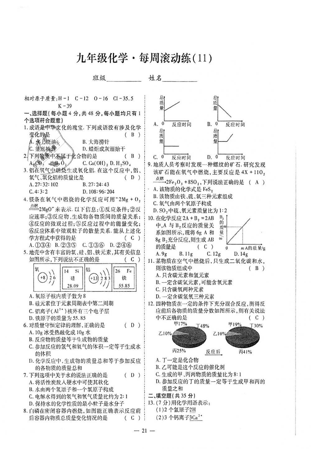 2018年蓉城優(yōu)課堂給力A加九年級化學全一冊人教版 第247頁