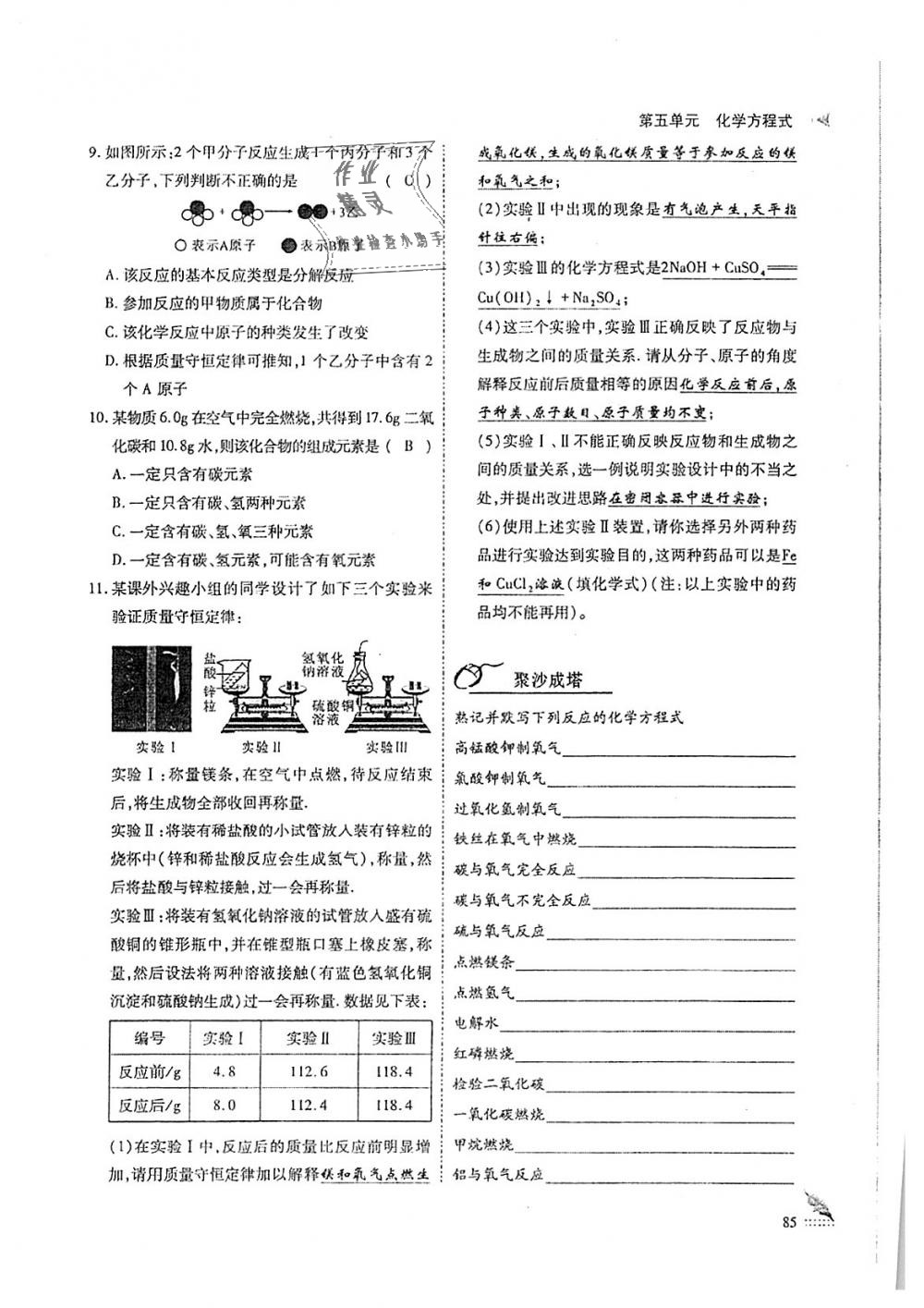 2018年蓉城優(yōu)課堂給力A加九年級(jí)化學(xué)全一冊(cè)人教版 第85頁(yè)