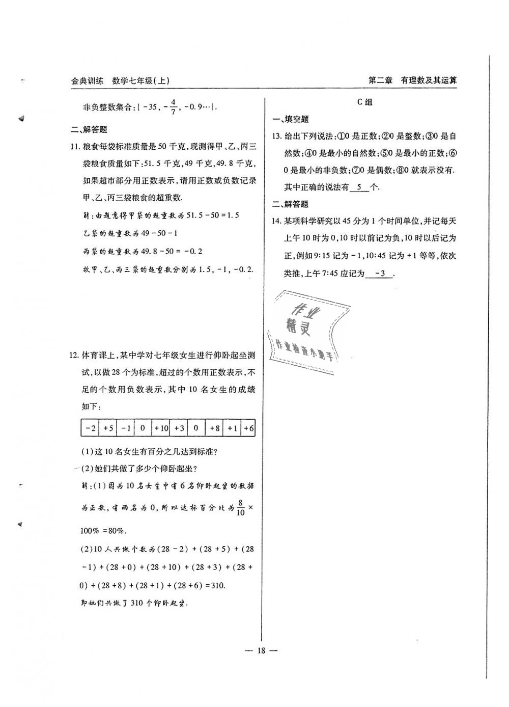 2018年金典訓練七年級數(shù)學上冊北師大版 第18頁