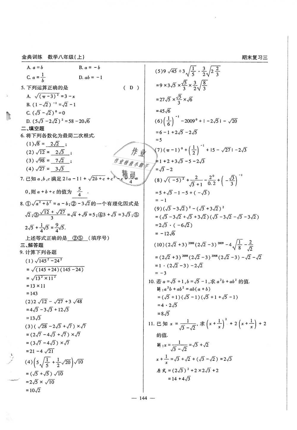 2018年金典訓(xùn)練八年級(jí)數(shù)學(xué)上冊(cè)北師大版 第144頁(yè)