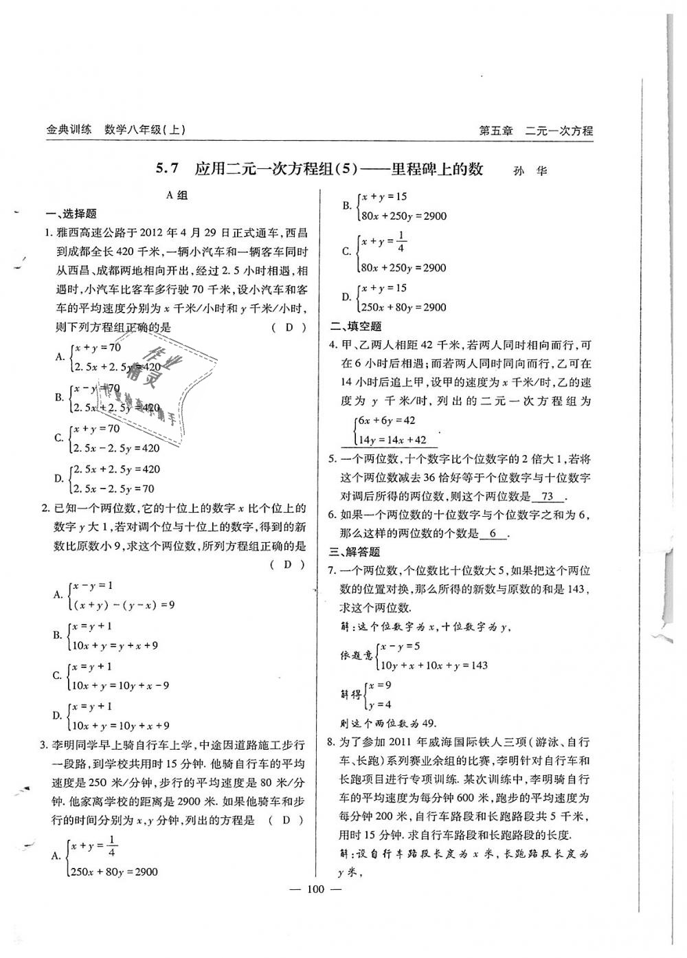 2018年金典训练八年级数学上册北师大版 第100页