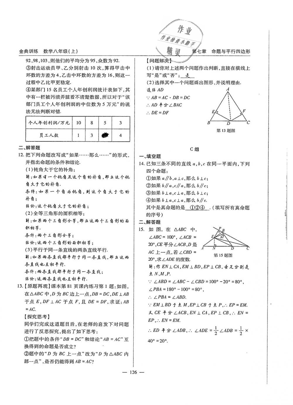 2018年金典训练八年级数学上册北师大版 第126页