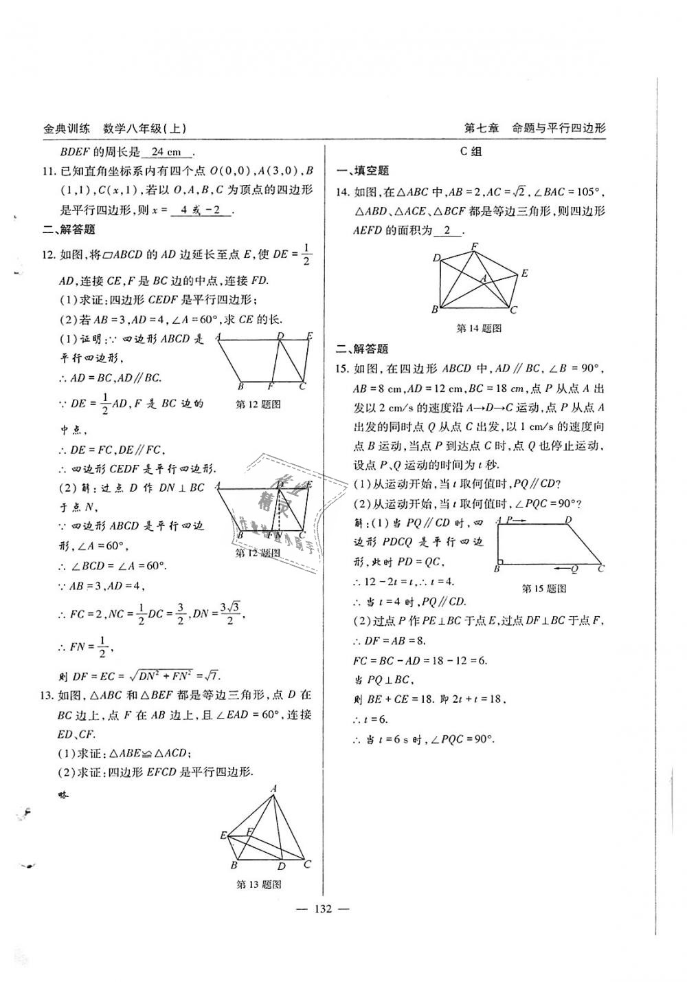 2018年金典訓練八年級數(shù)學上冊北師大版 第132頁