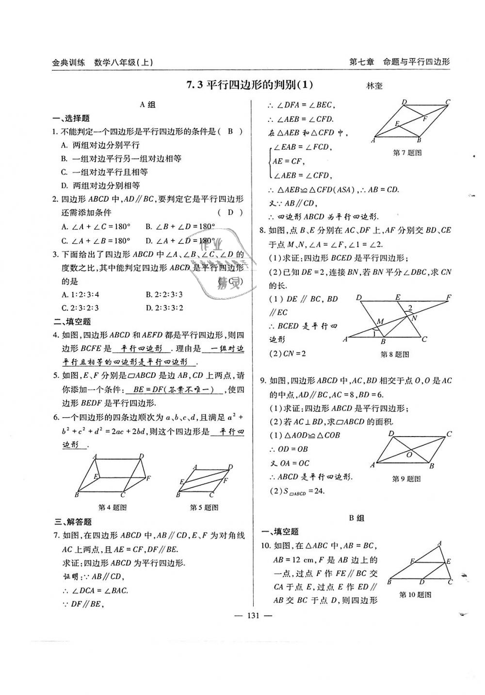 2018年金典训练八年级数学上册北师大版 第131页