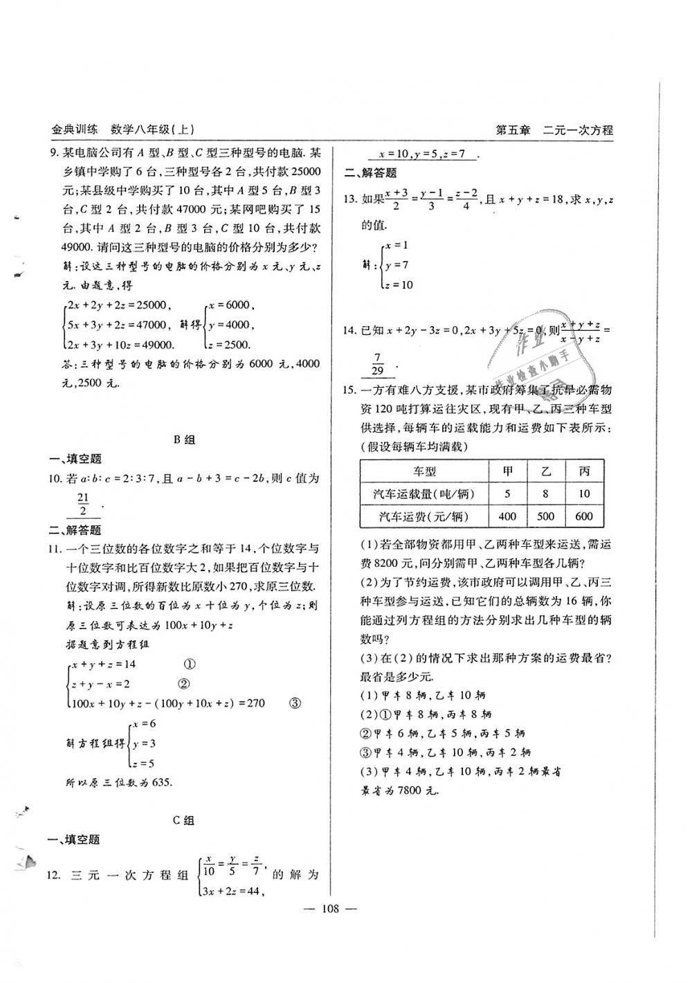 2018年金典训练八年级数学上册北师大版 第108页