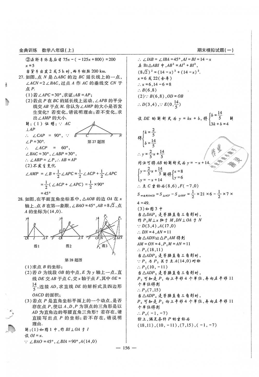 2018年金典训练八年级数学上册北师大版 第156页