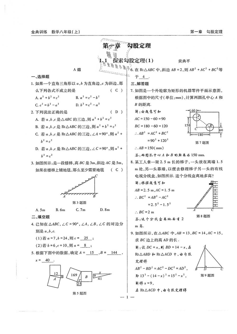 2018年金典训练八年级数学上册北师大版 第1页