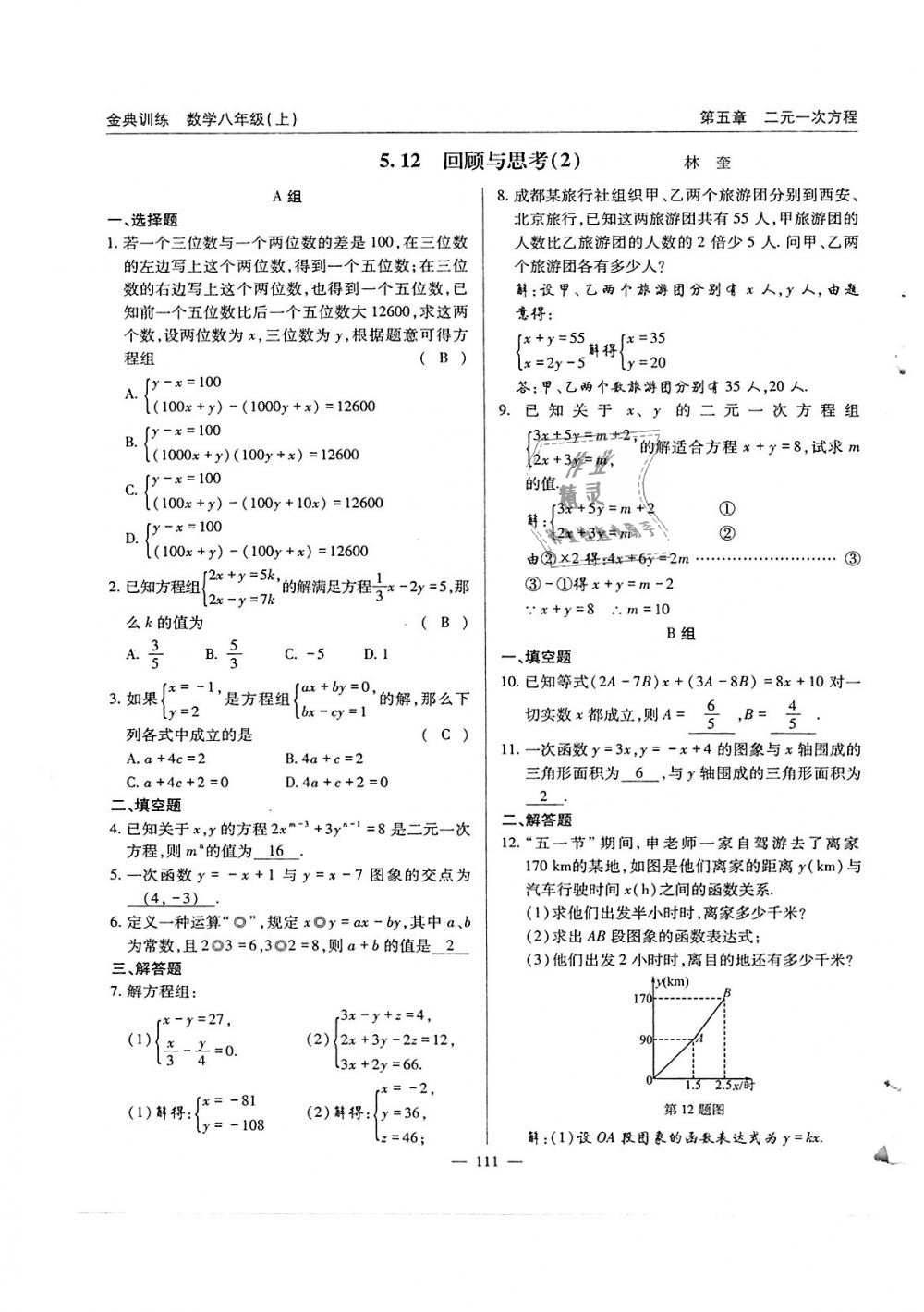 2018年金典訓(xùn)練八年級(jí)數(shù)學(xué)上冊(cè)北師大版 第111頁(yè)