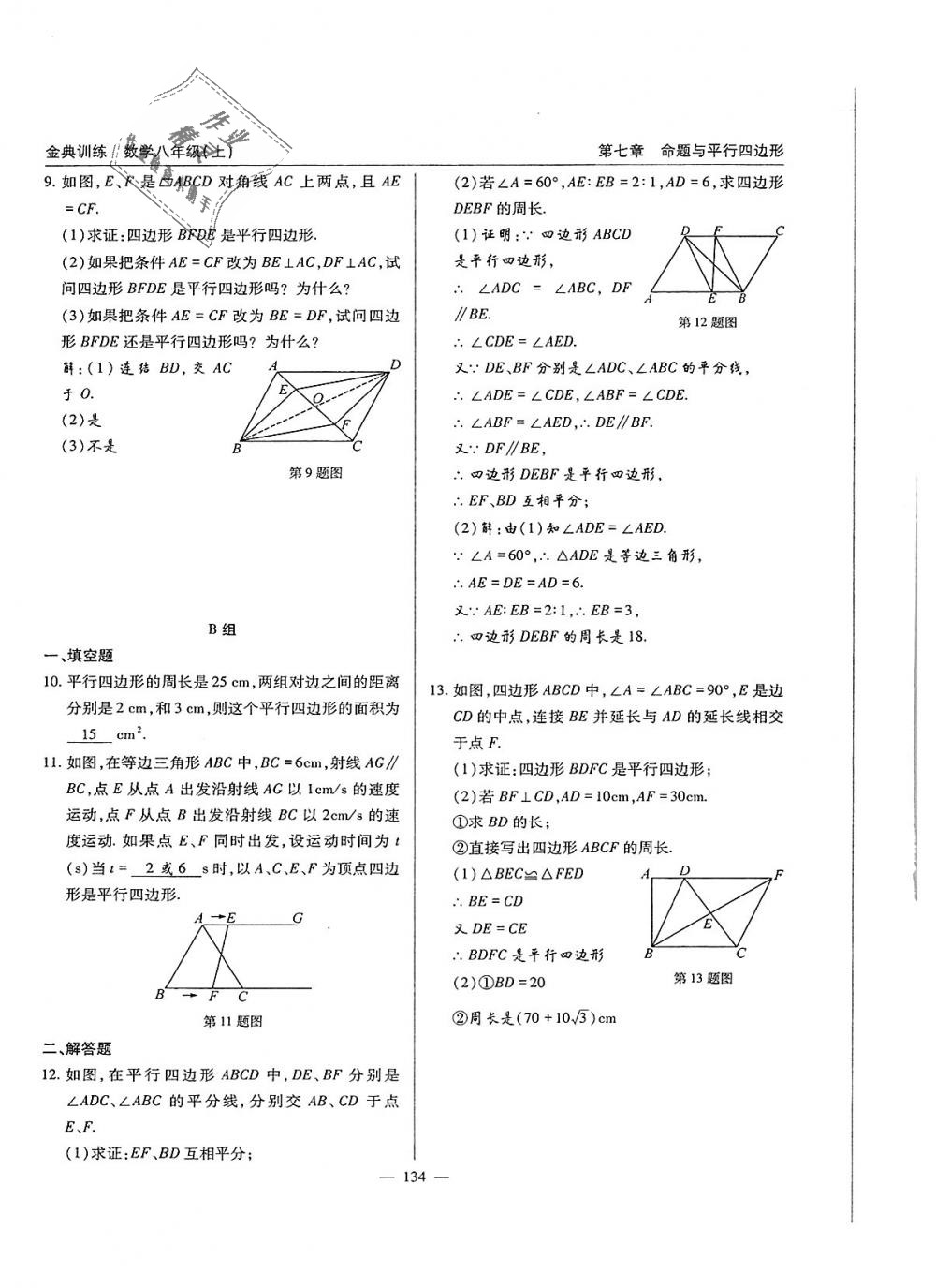 2018年金典訓(xùn)練八年級(jí)數(shù)學(xué)上冊(cè)北師大版 第134頁(yè)