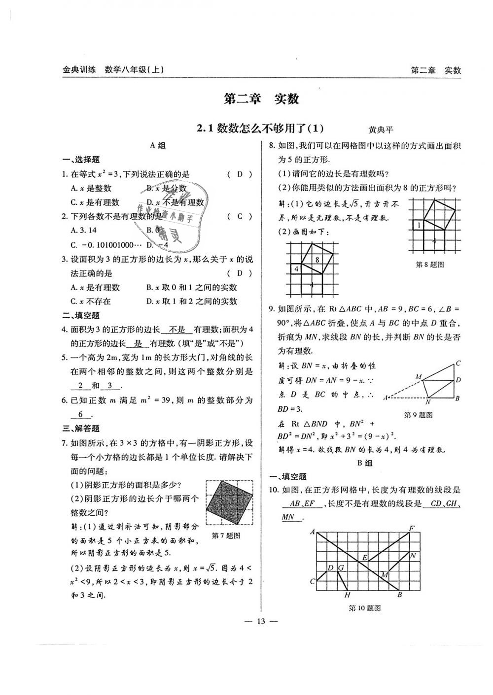 2018年金典訓(xùn)練八年級數(shù)學(xué)上冊北師大版 第13頁