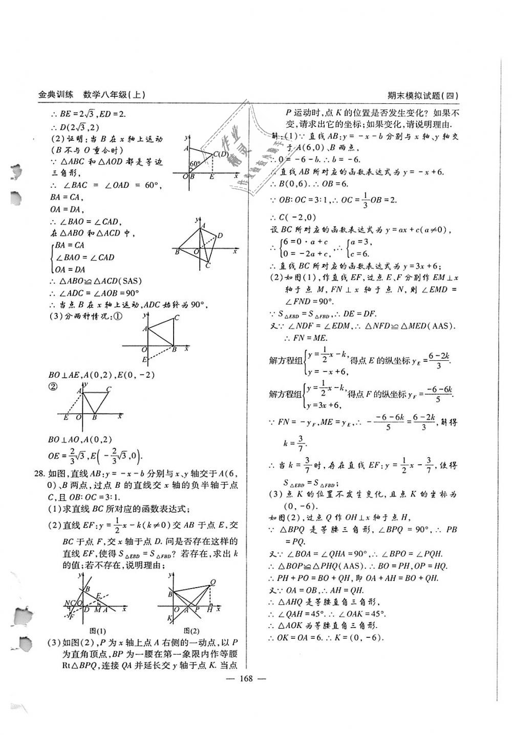 2018年金典訓(xùn)練八年級數(shù)學(xué)上冊北師大版 第169頁