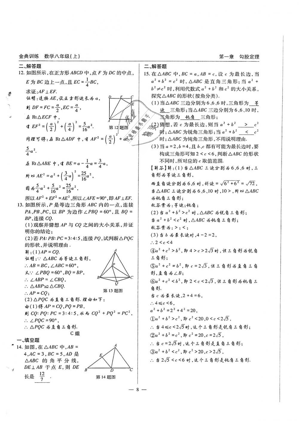 2018年金典训练八年级数学上册北师大版 第8页