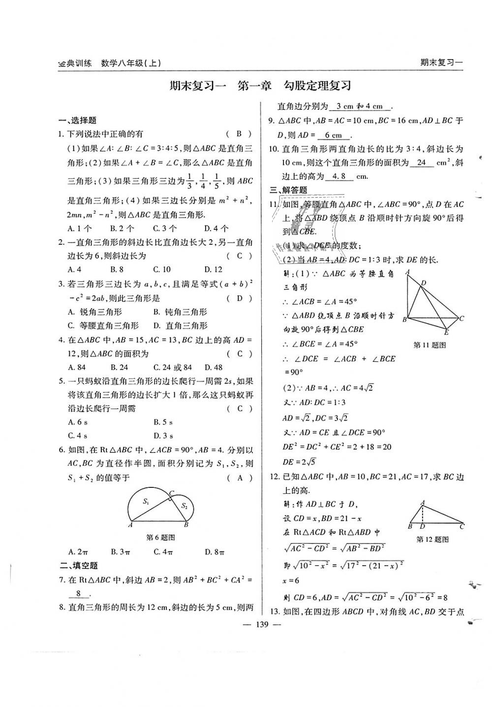 2018年金典训练八年级数学上册北师大版 第139页